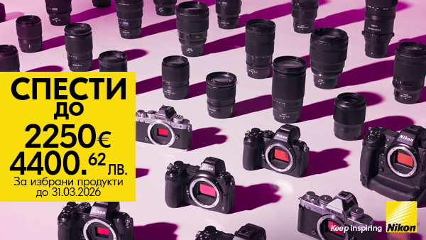Вземете избрани модели обективи и фотоапарати Nikon с до 2250 € / 4400.62 лв. отстъпка до 31.03.2026г. 